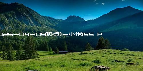 (2025-04-09热点)-小米15S Pro得到半官宣：15周年或将现身，采用自研芯片